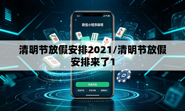 清明节放假安排2021/清明节放假安排来了1 清明节放假安排2021/清明节放假安排来了1