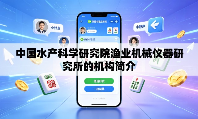 中国水产科学研究院渔业机械仪器研究所的机构简介 中国水产科学研究院渔业机械仪器研究所的机构简介