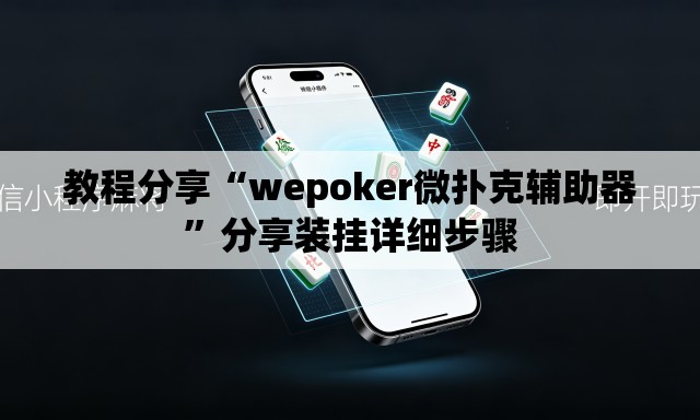 教程分享“wepoker微扑克辅助器”分享装挂详细步骤