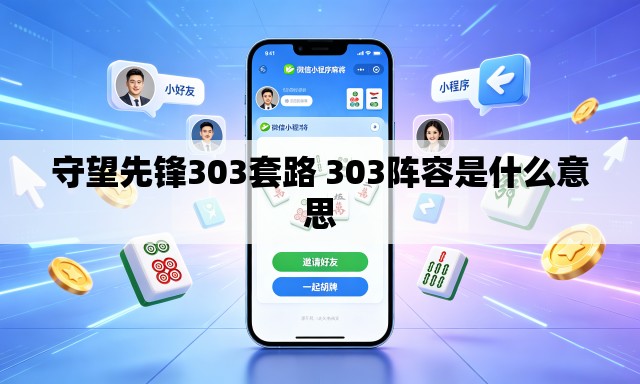 守望先锋303套路 303阵容是什么意思 守望先锋303套路 303阵容是什么意思
