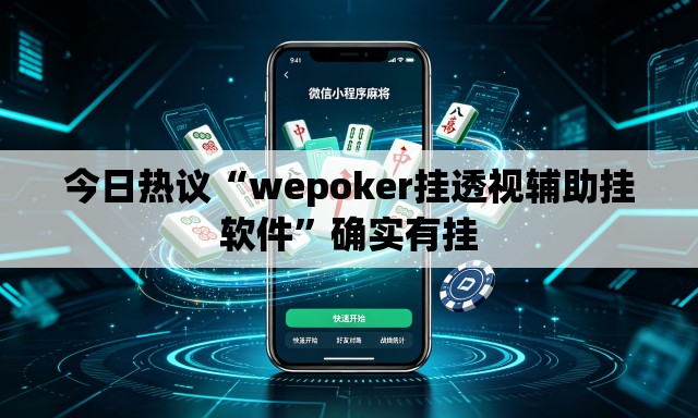 今日热议“wepoker挂透视辅助挂软件”确实有挂