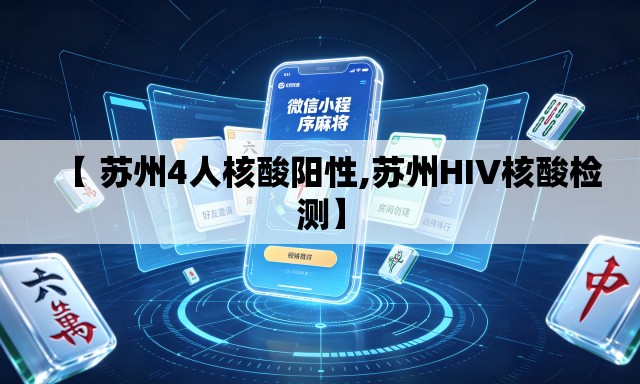 【 苏州4人核酸阳性,苏州HIV核酸检测】