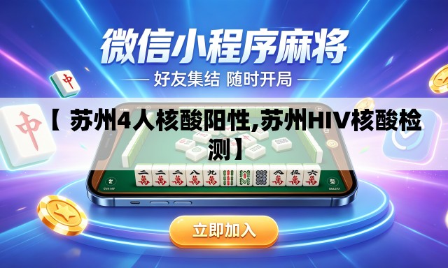 【 苏州4人核酸阳性,苏州HIV核酸检测】