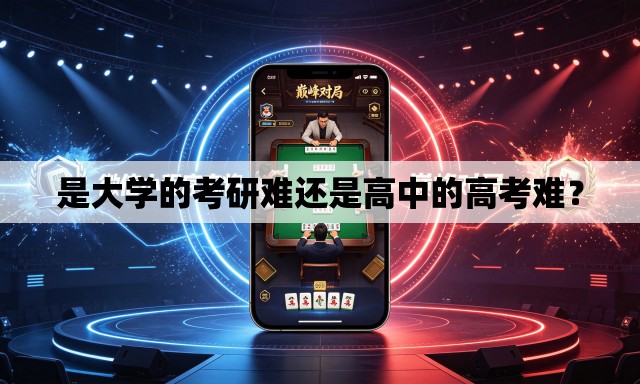 是大学的考研难还是高中的高考难? 是大学的考研难还是高中的高考难?