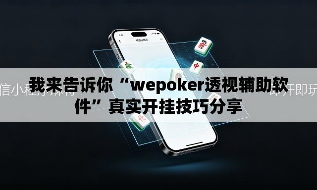 我来告诉你“wepoker透视辅助软件”真实开挂技巧分享