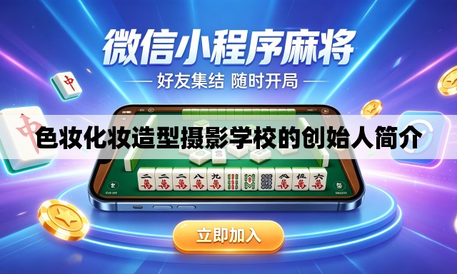 色妆化妆造型摄影学校的创始人简介 色妆化妆造型摄影学校的创始人简介