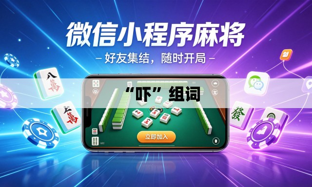“吓”组词