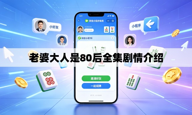 老婆大人是80后全集剧情介绍 老婆大人是80后全集剧情介绍