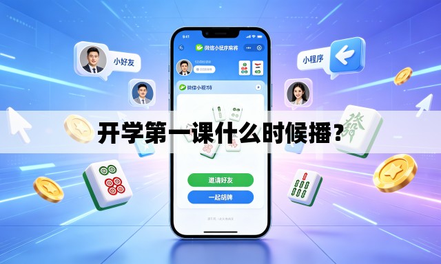 开学第一课什么时候播？