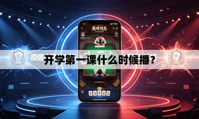 开学第一课什么时候播? 开学第一课什么时候播?