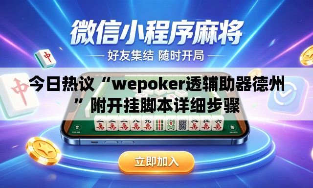 今日热议“wepoker透辅助器德州”附开挂脚本详细步骤