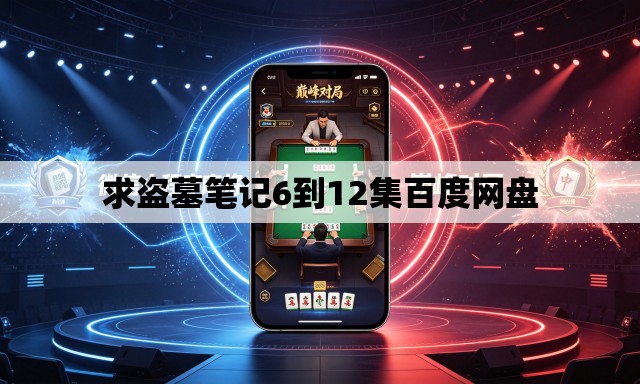 求盗墓笔记6到12集百度网盘