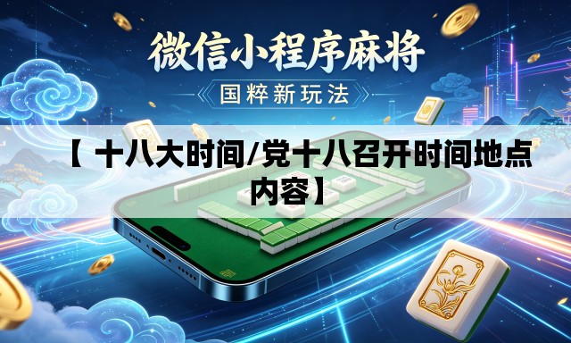 【 十八大时间/党十八召开时间地点内容】