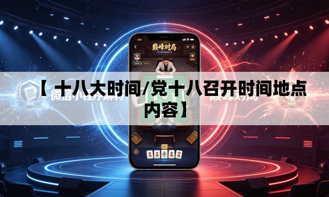 【 十八大时间/党十八召开时间地点内容】 【 十八大时间/党十八召开时间地点内容】