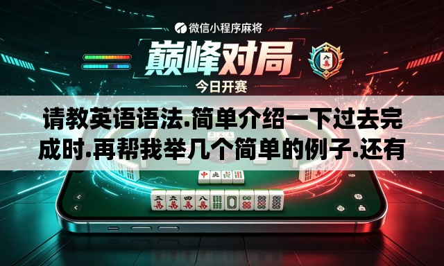 请教英语语法.简单介绍一下过去完成时.再帮我举几个简单的例子.还有什么时候用put in什么时候用put into. 请教英语语法.简单介绍一下过去完成时.再帮我举几个简单的例子.还有什么时候用put in什么时候用put into.