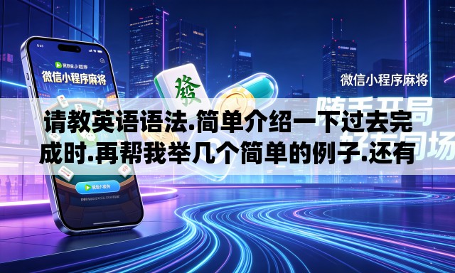 请教英语语法.简单介绍一下过去完成时.再帮我举几个简单的例子.还有什么时候用put in什么时候用put into. 请教英语语法.简单介绍一下过去完成时.再帮我举几个简单的例子.还有什么时候用put in什么时候用put into.