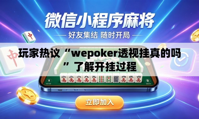 玩家热议“wepoker透视挂真的吗”了解开挂过程