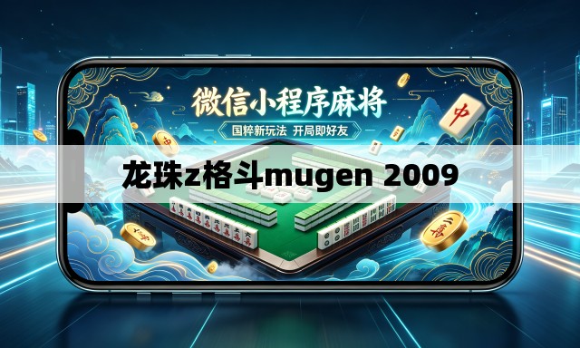 龙珠z格斗mugen 2009