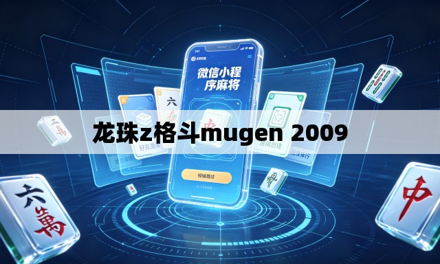 龙珠z格斗mugen 2009