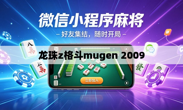 龙珠z格斗mugen 2009