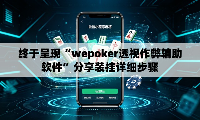 终于呈现“wepoker透视作弊辅助软件”分享装挂详细步骤