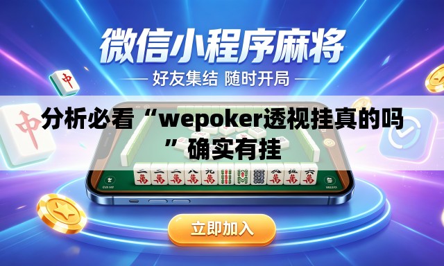 分析必看“wepoker透视挂真的吗	”确实有挂
