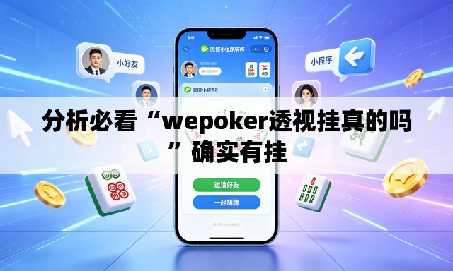 分析必看“wepoker透视挂真的吗”确实有挂