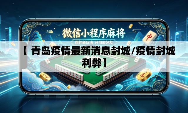 【 青岛疫情最新消息封城/疫情封城利弊】