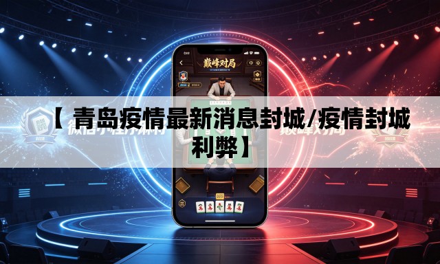 【 青岛疫情最新消息封城/疫情封城利弊】