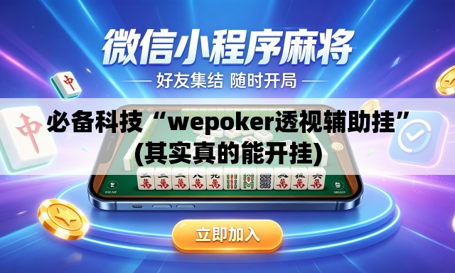 必备科技“wepoker透视辅助挂”(其实真的能开挂)