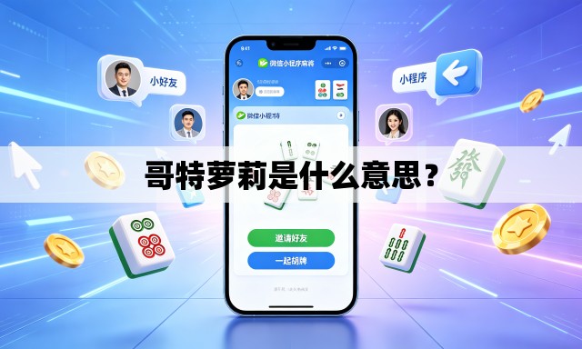 哥特萝莉是什么意思？