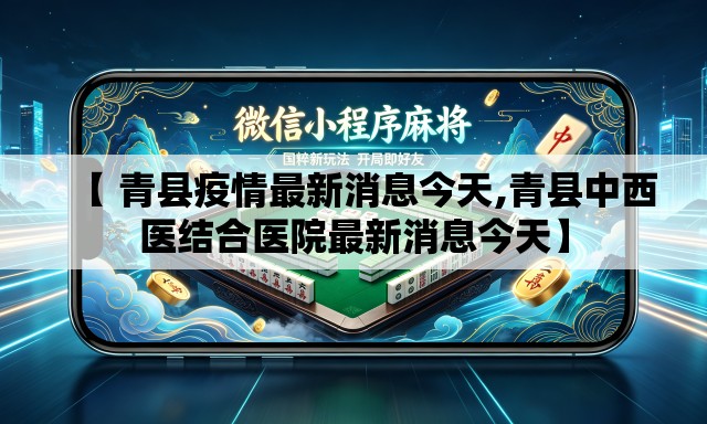 【 青县疫情最新消息今天,青县中西医结合医院最新消息今天】 【 青县疫情最新消息今天,青县中西医结合医院最新消息今天】