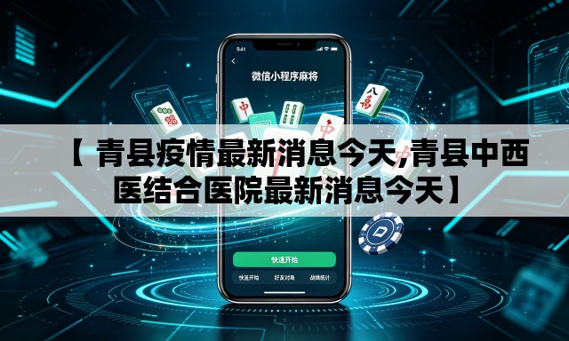 【 青县疫情最新消息今天,青县中西医结合医院最新消息今天】 【 青县疫情最新消息今天,青县中西医结合医院最新消息今天】
