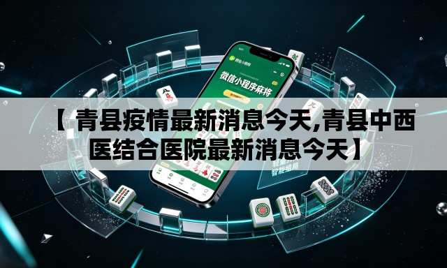 【 青县疫情最新消息今天,青县中西医结合医院最新消息今天】 【 青县疫情最新消息今天,青县中西医结合医院最新消息今天】