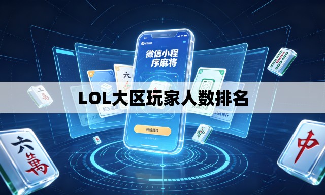 LOL大区玩家人数排名
