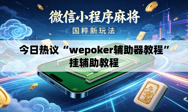 今日热议“wepoker辅助器教程	”挂辅助教程
