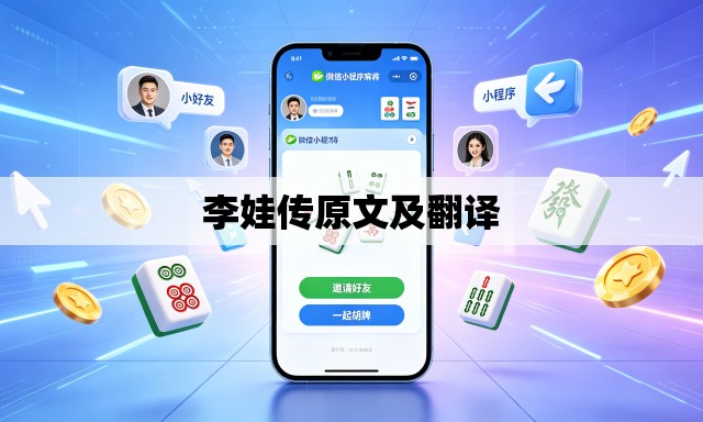 李娃传原文及翻译 李娃传原文及翻译