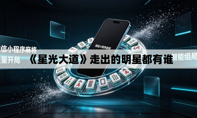 《星光大道》走出的明星都有谁