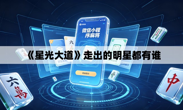 《星光大道》走出的明星都有谁