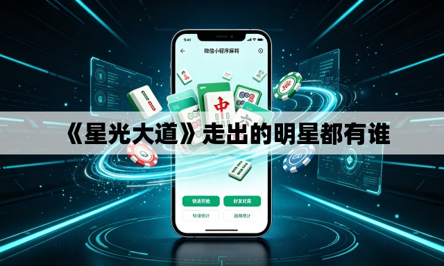 《星光大道》走出的明星都有谁