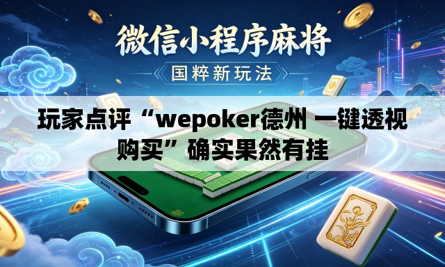 玩家点评“wepoker德州 一键透视购买”确实果然有挂