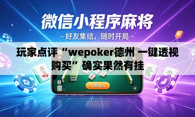 玩家点评“wepoker德州 一键透视购买”确实果然有挂