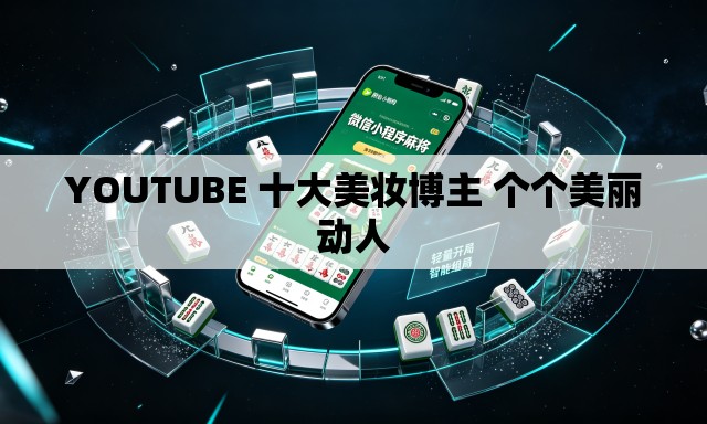 YOUTUBE 十大美妆博主 个个美丽动人 YOUTUBE 十大美妆博主 个个美丽动人