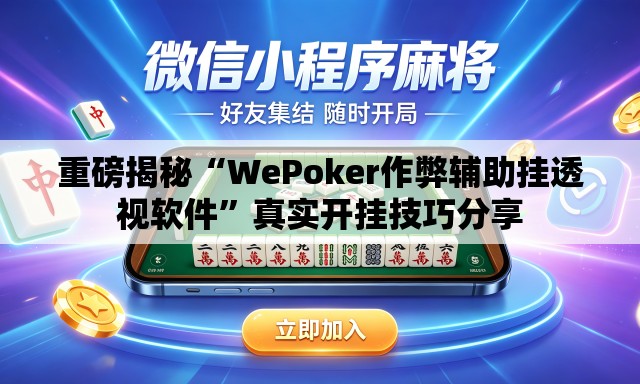 重磅揭秘“WePoker作弊辅助挂透视软件”真实开挂技巧分享