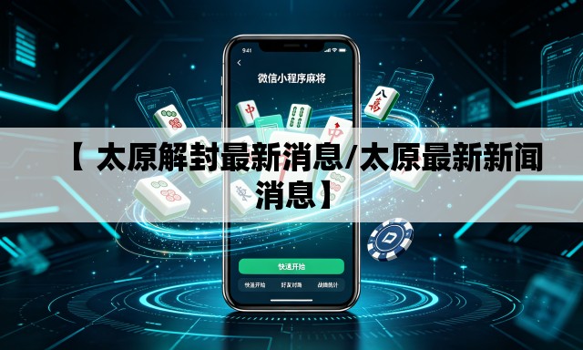 【 太原解封最新消息/太原最新新闻消息】 【 太原解封最新消息/太原最新新闻消息】