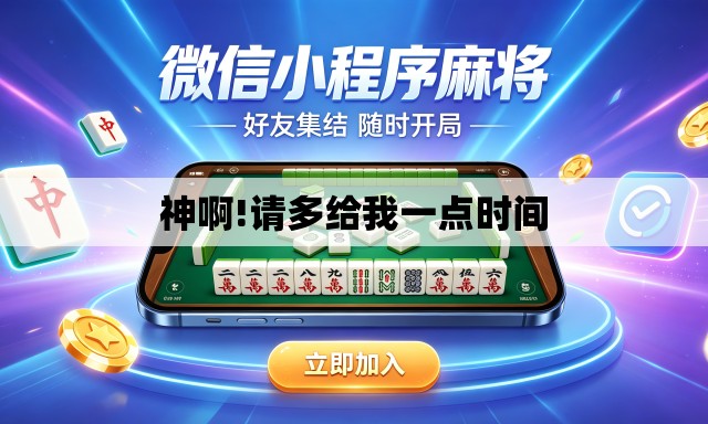 神啊!请多给我一点时间