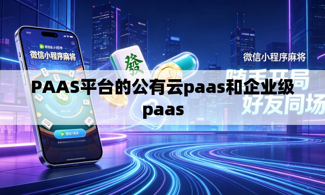 PAAS平台的公有云paas和企业级paas PAAS平台的公有云paas和企业级paas
