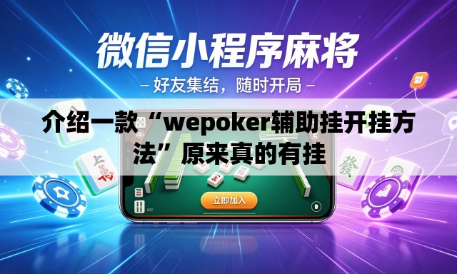 介绍一款“wepoker辅助挂开挂方法	”原来真的有挂