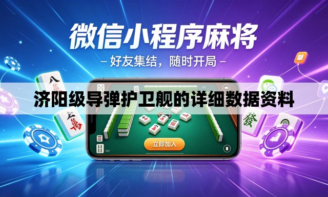 济阳级导弹护卫舰的详细数据资料