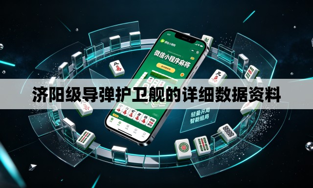济阳级导弹护卫舰的详细数据资料